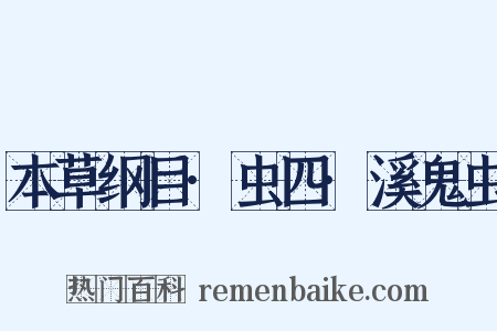 本草纲目·虫四·溪鬼虫是什么意思的图片